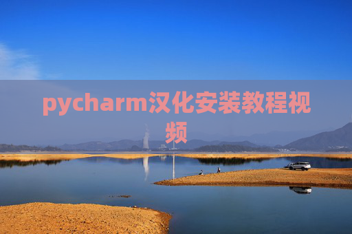 pycharm汉化安装教程视频