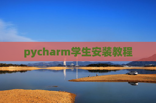 pycharm学生安装教程 pycharm学生安装教程