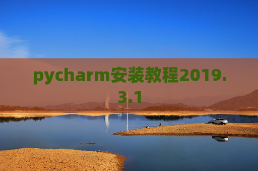 pycharm安装教程2019.3.1